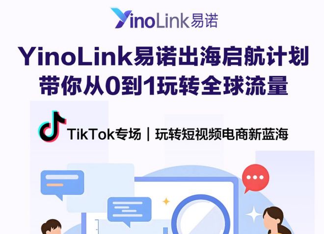 TikTok专场干货回顾 YinoLink易诺出海启航计划助